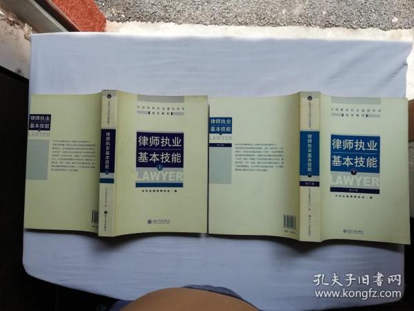 律师执业基本技能 上下；中华全国律师协会编；北京大学出版社；小16开；