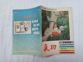 气功杂志1988.2第九卷第二期；月刊；浙江中医杂志社 编辑；浙江科技出版社；32开；