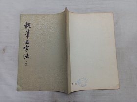 执笔五字法 再补小楷释文本；沈尹默；齐鲁书社；16开；竖排；