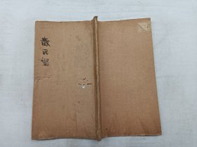 周 散氏盘；民国线装字帖《李某庵临散氏盤》白纸精印一册全；靠封面封底5页多虫眼；书页有写字；35筒子页；16开；