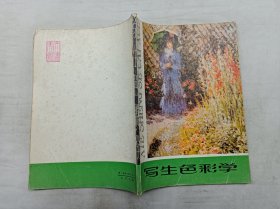 写生色彩学；李天祥 赵友萍 著；天津人民美术出版社；16开；