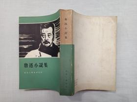 鲁迅小说集；三联书店；繁体字；32开；竖排；qt；品好；1972年5月版；