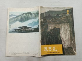 迎春花1984年第2期总第16期；中国画季刊；《迎春花》编辑部 编辑；天津人民美术出版社；16开；58页；