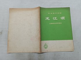 革命现代京剧 龙江颂 主要唱段京胡伴奏谱；上海人民出版社；16开；54页；简谱；