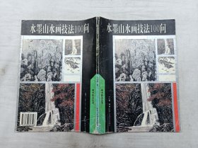 美术技法丛书        水墨山水画技法100问；宁白曾 著；陕西人民美术出版社；16开；106页；