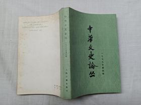 中华文史论丛一九七九年第四辑总第十二辑 1979；朱东润 李俊民 罗竹风 主编；上海古籍出版社；大32开；