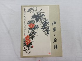 诸乐三画辑；活页13幅图12张全；人民美术出版社；8开；1982年一版一印；