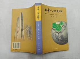 五华人的足印；深圳篇之一；梅华 主编；作家出版社；大32开；