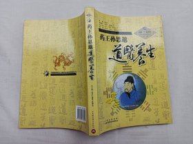 药王孙思邈道医养生；巫怀征 苏华仁 刘继洪 任芝华 编著；山西科学技术出版社；小16开；