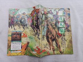 漫画中华群英系列      一代天骄；杨瑞贞 编写 邓志刚 刘华 绘画；吉文军 王小斌 何健庄 编辑；大16开；74页；