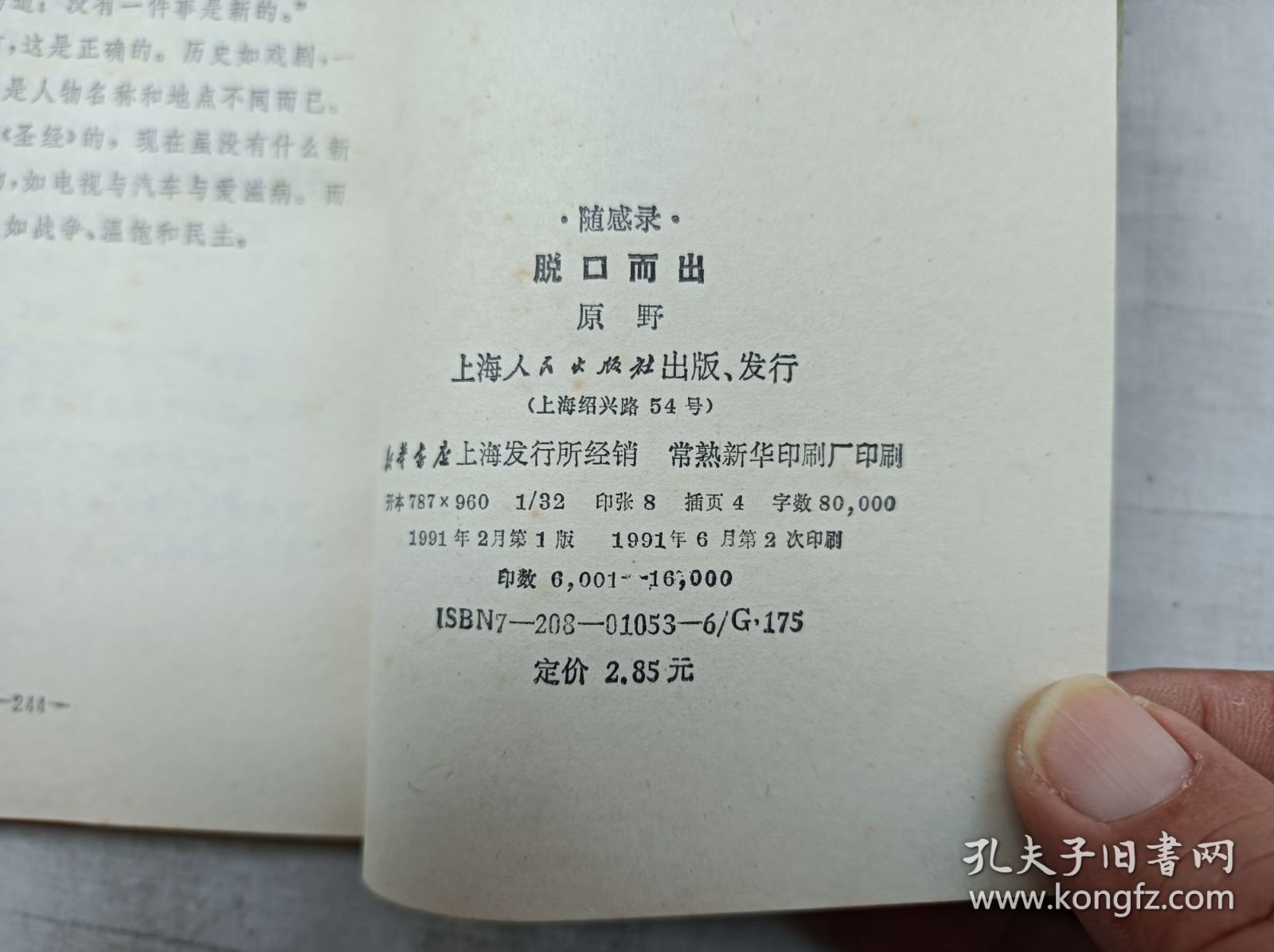 随感录 脱口而出;原野;上海人民出版社;小32开;有黄斑;