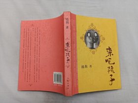 来吧孩子；池莉 著；作家出版社；大32开；