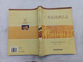 广州花园酒店志；广州花园酒店志编纂委员会 编 赖竹岩 主编；广东旅游出版社；大16开；