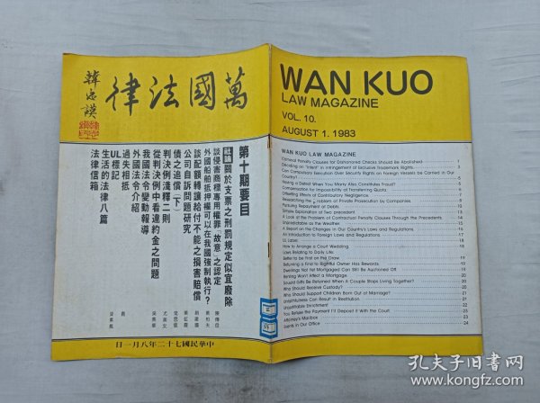 万国法律杂志第十期；双月刊；万国法律杂志社 出版；16开；24页；竖排；