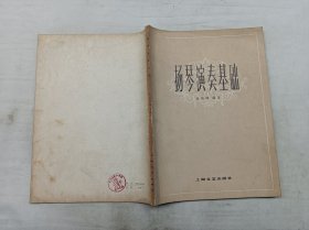 扬琴演奏基础；张晓峰 编著；上海文艺出版社；16开；简谱；