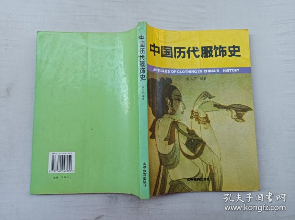 中国历代服饰史；袁杰英 编著；高等教育出版社；16开；