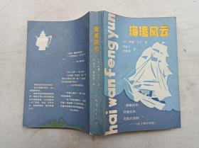 海湾风云；美 威廉 马丁 著 周岐才 李继康 译；广西人民出版社；32开；馆藏书；自然黄斑；