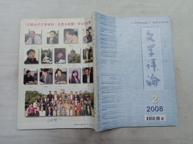 文学评论2008年第2期；双月刊；文学评论编辑部 编辑；文学评论杂志社；大16开；224页；