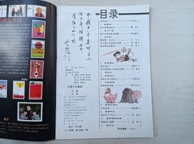 中国少年集邮1993年第1期总第1期；创刊号；月刊；中国少年集邮编辑部 编辑；人民邮电出版社；16开；16页；