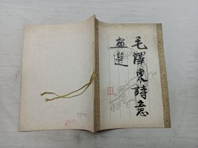 毛泽东诗意画选；上海人民美术出版社；10开；24页；