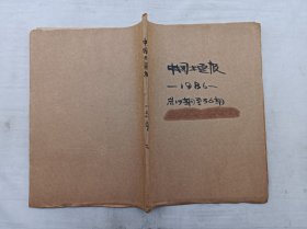 中国书画报1986年总第19期-总第36期；旬报；1986年7月5日-1986年12月25日；中国书画报社 编辑出版；大16开；自订在一起；