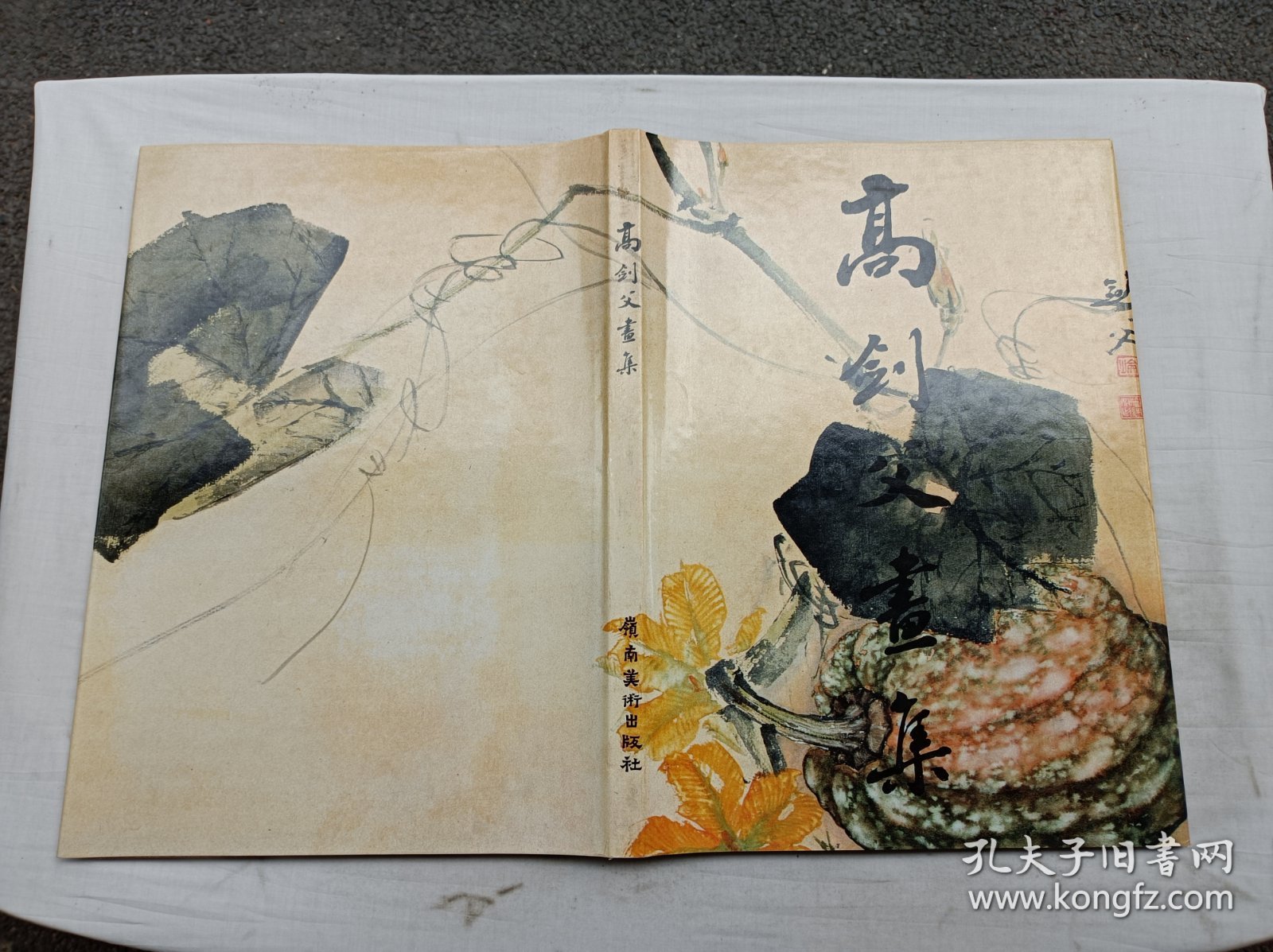 高剑父画集；岭南画派纪念馆 岭南画派研究室 岭南美术出版社 合编；岭南美术出版社；8开；硬精装；带函套；