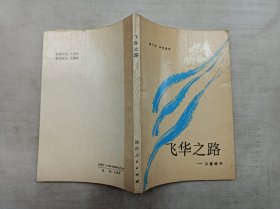 飞华之路 访曹靖华；钟子硕 李联海 等著；陕西人民出版社；32开；版权页被撕掉；有黄斑；