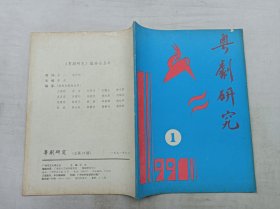 粤剧研究1991年第1期总第18期；季刊；《粤剧研究》编辑部；广州市文艺创作研究所粤剧研究中心；16开；80页；