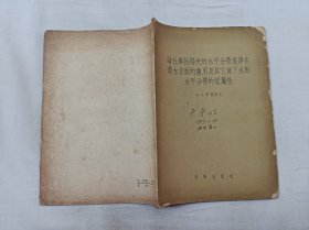 论杜库恰耶夫的水平分带规律在潜水方面的应用及其它地下水对水平分带的从属性；Б.Л. 李奇柯夫 著 刘秉衡 萧庆龙 译；科学出版社；大32开；53页；1956年一版一印；