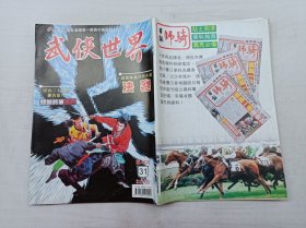 武侠世界第45年第31期总2305；16开；128页；已数页数页数连贯；