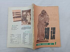 知识丛刊1979.1；第一期；创刊号； 辽宁人民出版社编辑出版；大32开；