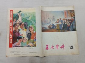 美术资料13；上海人民出版社；16开；16页；