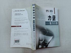 性格的力量 魅力行销；杨滨 编著；当代世界出版社；大32开；