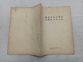 福建民间音调的多调性音乐写作；祖荣；福建师范大学艺术系；16开；25页；油印本；