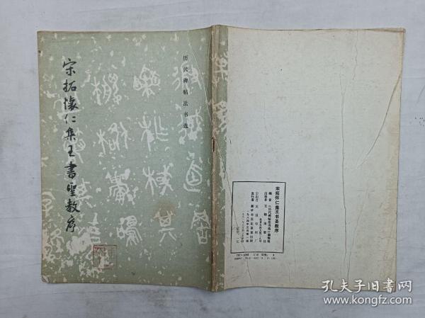 历代碑帖法书选《宋拓怀仁集王书圣教序》；《历代碑帖法书选》编辑组编；文物出版社；16开；竖排；