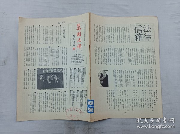 万国法律杂志第七期；双月刊；万国法律杂志社 出版；16开；20页；竖排；