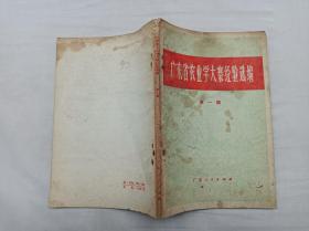 广东省农业学大寨经验选编 第一辑；中共广东省委员会宣传部 广东省革命委员会农林水政治部 编；广东人民出版社；32开；