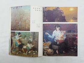 江苏画刊1984.4总46期；《江苏画刊》编辑部编辑；江苏美术出版社；16开；48页；