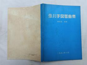 少儿手风琴曲集；钟向安 改编 签赠本；一九九八年十月；16开；48页；五线谱