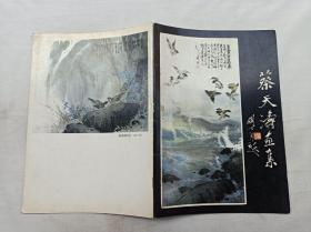 蔡天涛画集；16开；24页