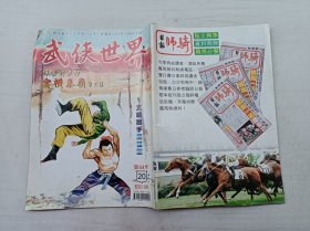 武侠世界第44年第20期总2242；16开；128页；已数页数页数连贯；