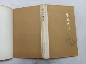 董必武诗选；人民文学出版社；大32开；硬精装；1977年北京一版一印；