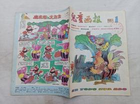 儿童画报1993年第1期总第264期；月刊；一册； 《儿童画报》编辑部 编辑；天津人民美术出版社；16开；有馆藏章；