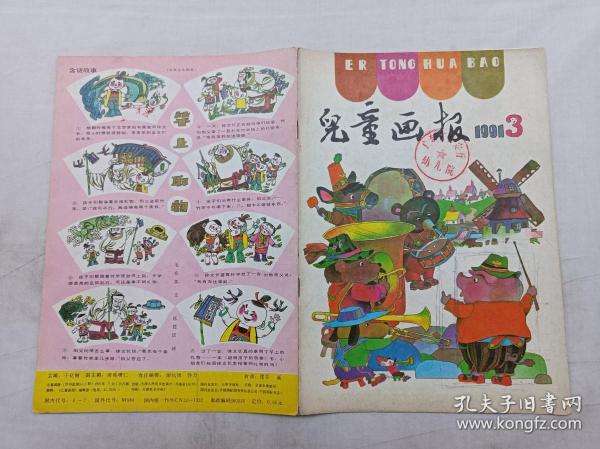 儿童画报1991年第3期总第242期；月刊；一册； 《儿童画报》编辑部 编辑；天津人民美术出版社；16开；有馆藏章；