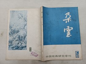 朵云15；1987年10月；中国绘画研究季刊；上海书店出版社；16开；160页；