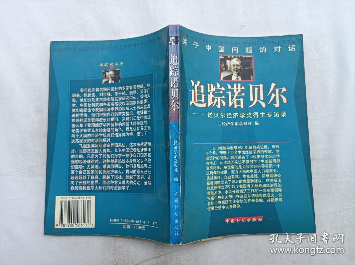 追踪诺贝尔 诺贝尔经济学奖得主专访录；经济学消息报社 编；中国计划出版社；大32开；