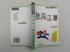 青春物语丛书《独闯江湖》；西篱著；沈阳出版社；大32开；