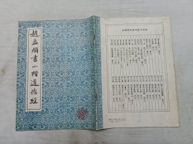 赵孟頫书小楷道德经；上海书店；16开；竖排；