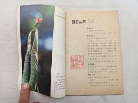 摄影丛刊10 第十辑；上海人民美术出版社 编辑出版；32开；94页