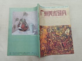 广州美术研究1997年5月第1期总第18期；半年刊；广州市文化局文艺创作研究所 出版；16开；128页；